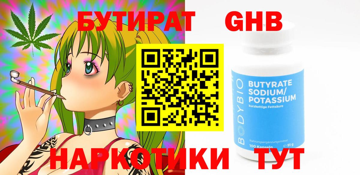 Бутират оксибутират  Вход с VPN  БУТИРАТ  Белогорск 